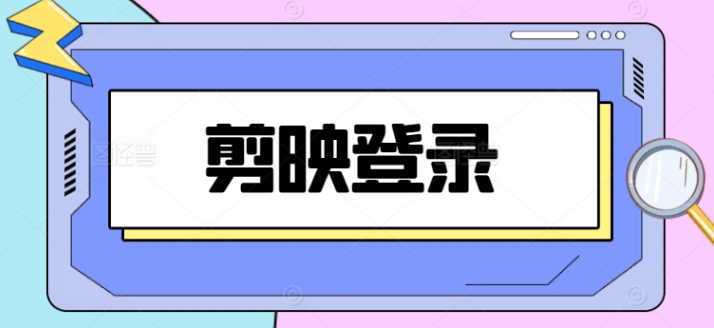 剪映vip登录（内置教程）